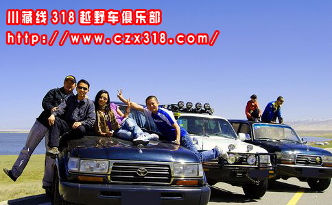 <a href=http://www.czx318.com _fcksavedurl=http://www.czx318.com target=_blank >川藏线旅游</a>拼车的好处